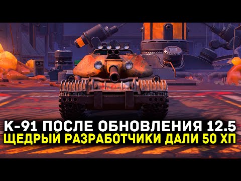 Видео: К-91 ПОСЛЕ ОБНОВЛЕНИЯ 12.5 - ДАЛИ ТАК ДАЛИ) | Tanks Blitz