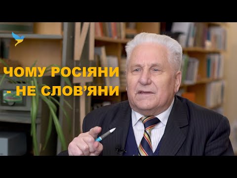 Видео: Чому росіяни не слов‘яни. Історична довідка.
