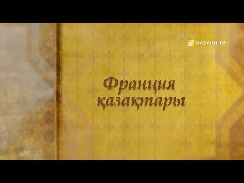 Видео: Ағайын. Франция қазақтары