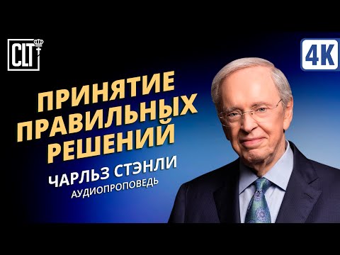Видео: Принятие правильных решений | Чарльз Стэнли | Аудиопроповедь
