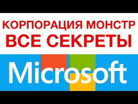 Видео: НАСКОЛЬКО ВЕЛИК MICROSOFT?