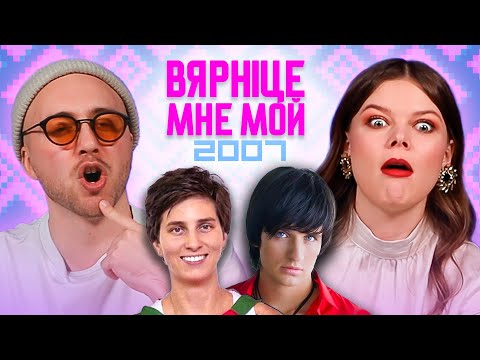 Видео: Верните мне мой 2007 / События Беларуси в 2007 году