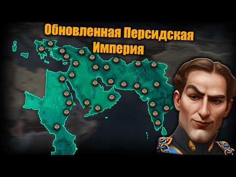 Видео: Обновленная Персидская Империя в hoi4 !