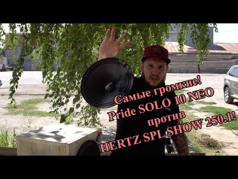 Видео: Самые громкие! Pride SOLO 10 NEO против HERTZ SPL SHOW 250.1!