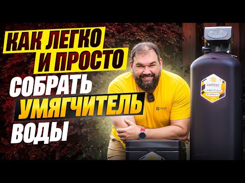 Видео: Как легко собрать умягчитель воды СОЛТЕКС