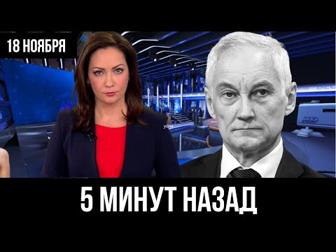 Видео: Только Что В Москве... Андрей Белоусов