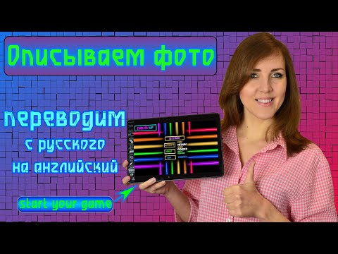 Видео: Описываем фото! Переводим с русского на английский.