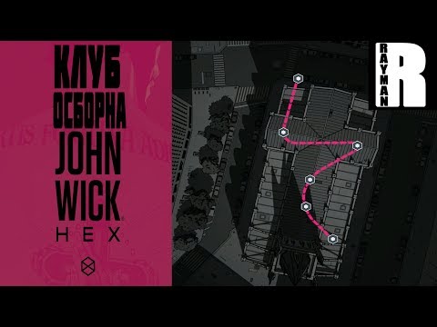 Видео: ПРОХОЖДЕНИЕ JOHN WICK HEX #2 КЛУБ ОСБОРНА