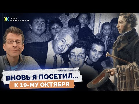 Видео: 19-е октября: от Пушкина до Кима. Вольнодумцы, ссыльные, каторжане. Урок актерского мастерства