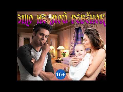 Видео: ЛЮБОВНОЕ ФЭНТЕЗИ / ЭТО НЕ МОЙ РЕБЁНОК / ЧАСТЬ 1