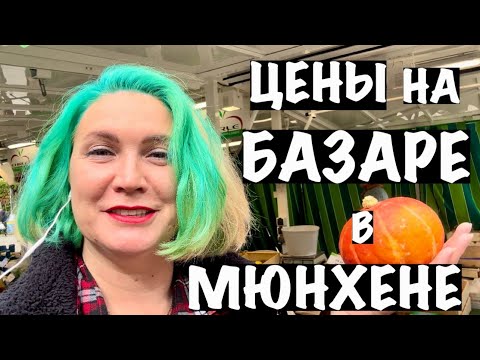 Видео: ЦЕНЫ НА БАЗАРЕ В МЮНХЕНЕ