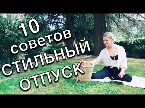 Видео: Как собраться в отпуск на море - Путешествуем стильно - 10 советов