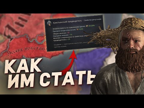 Видео: КАК СТАТЬ КРЕСТЬЯНСКИМ ПРЕДВОДИТЕЛЕМ в Crusader Kings 3