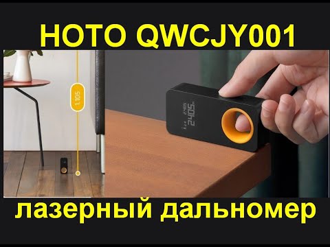 Видео: HOTO, умный лазерный дальномер QWCJY001