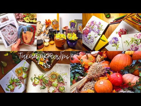 Видео: Мой тихий октябрь✨ Спокойный влог о вышивке на фоне листопадов🍂