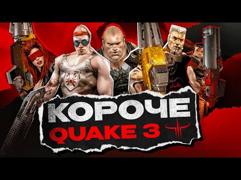 Видео: Что такое Quake 3?