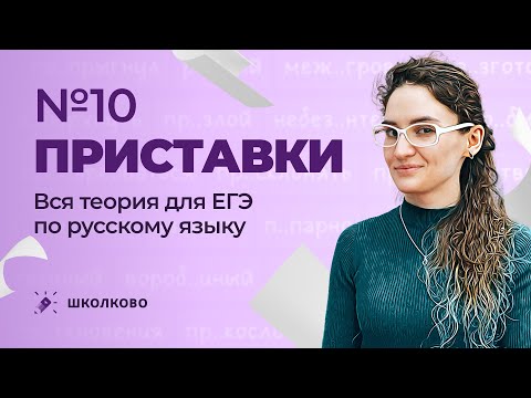 Видео: РОЛИК по №10. Приставки. Вся теория для ЕГЭ по русскому языку