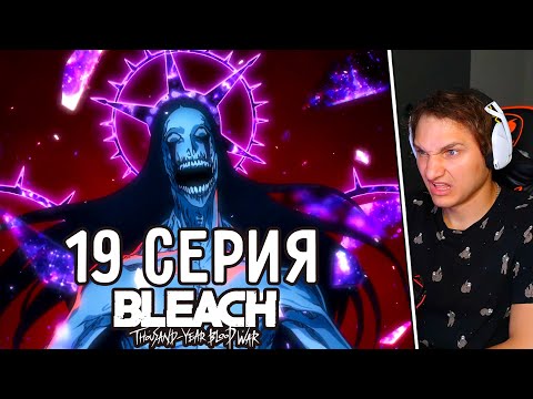 Видео: А У Тебя Есть Страх?! | Блич: ТКВ 19 серия | Реакция на аниме