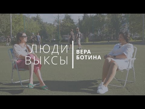 Видео: Люди Выксы|Вера Ботина: дворовый футбол, школа и работа человеком