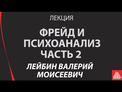 Видео: Фрейд и психоанализ: история и современное развитие идей. Лекция часть 2