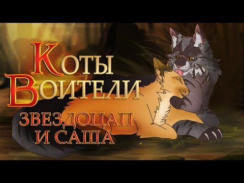 Видео: КОТЫ ВОИТЕЛИ | Звездоцап и Саша. 6 серия. Озвучка манги.