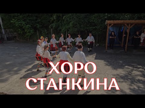 Видео: ХОРО СТАНКИНА - Автентично