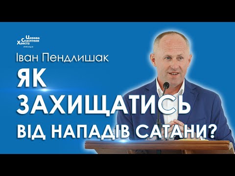 Видео: Як захищатись від нападів сатани - Іван Пендлишак