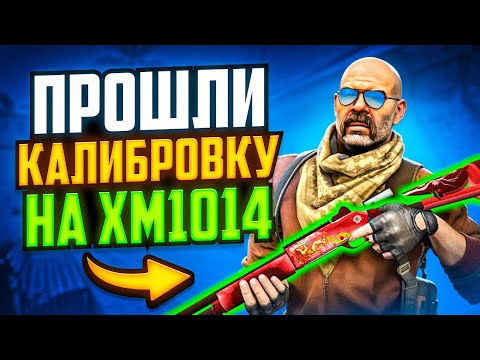 Видео: ПРОШЛИ КАЛИБРОВКУ НА XM1014 В CS2