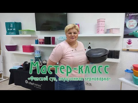 Видео: Мастер-класс
«Финский суп, порционная зерноварка»