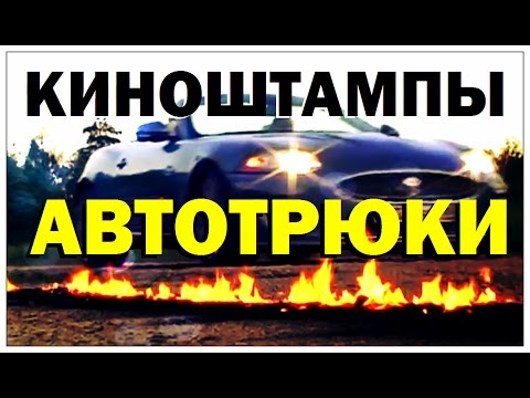 Видео: Галилео. Киноштампы. Автотрюки