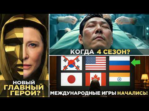 Видео: ИГРА В КАЛЬМАРА 3 - Объяснение Концовки. Когда 4 Сезон? Международные Игры Начались!