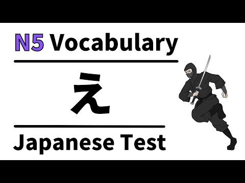 Видео: Словарный тест JLPT N5 15 (изучение японского для начинающих)