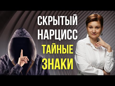 Видео: Тайный нарцисс. Распознай его за 9 шагов.