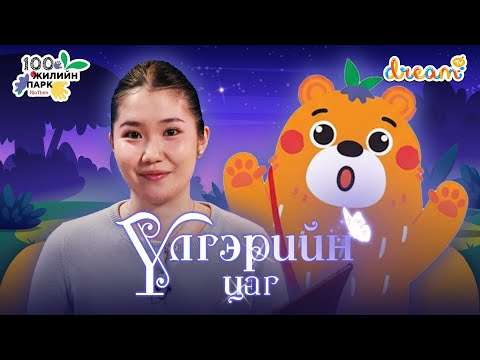 Видео: ✨ Үлгэрийн цаг - Тонти цасан хүн хийсэн нь  /Д.Мөнхжин/