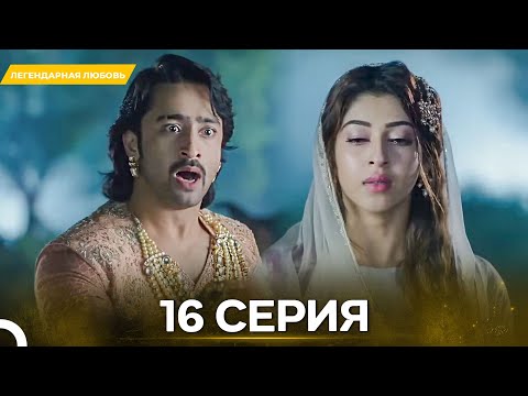 Видео: Легендарная Любовь серия 16 - Русский дубляж