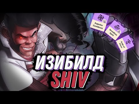 Видео: РАЗРЕЗАЙ КАЖДОГО! ИЗИБИЛД SHIV! ГАЙД DEADLOCK