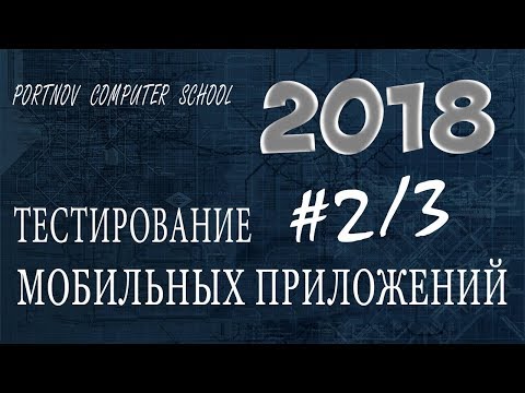 Видео: Тестирование мобильных приложений 2/3. Онлайн курс 2018 для начинающих