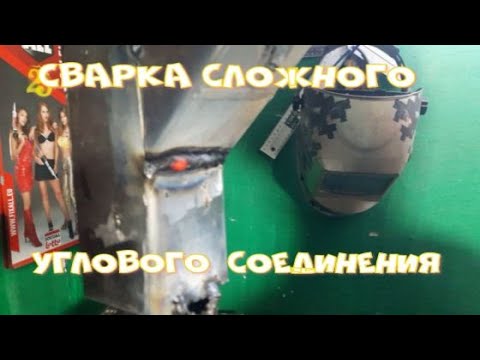 Видео: Пробуем сварку сложного углового для новичка соединения!!! Главное без прожога !!!