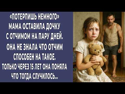 Видео: Мама оставила дочку с отчимом на пару дней. Она не знала что он способен на это. Вернулась и онемела
