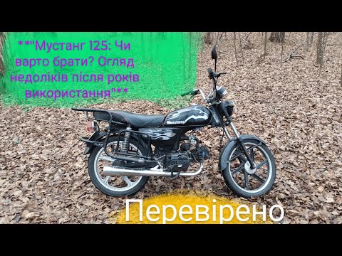 Видео: "Мустанг 125: Чи варто брати? Огляд недоліків після років використання"