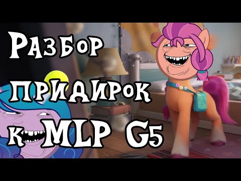 Видео: Разбор (почти) всех придирок к MLP New Generation(G5)