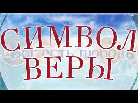 Видео: Молитва Символ веры. Слушать Символ веры с текстом.