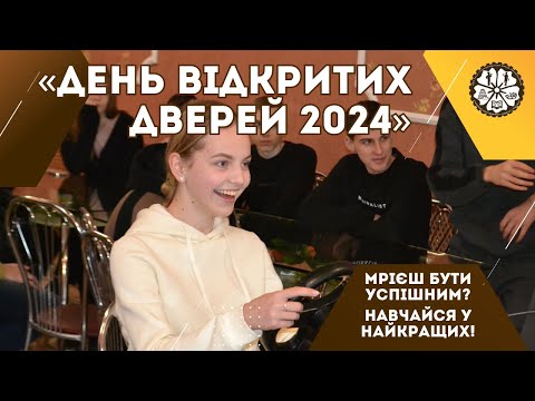 Видео: День відкритих дверей 2024