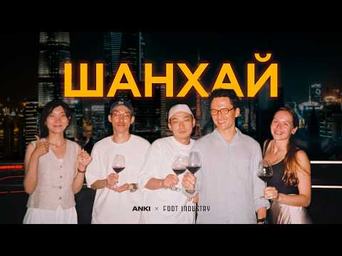 Видео: Я полетел в Шанхай ради коллаборации с японским брендом