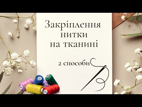 Видео: Закріплення нитки на тканині