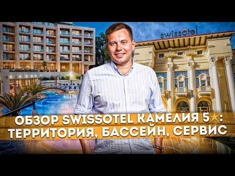 Видео: Обзор отеля "Swissotel Resort Камелия 5*": территория, бассейн, сервис | Обзор отеля Сочи 2023