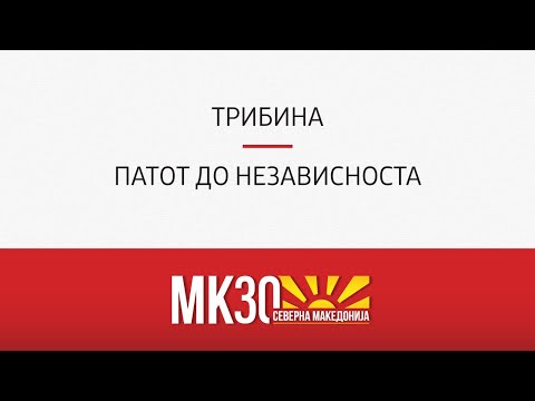 Видео: Трибина: Патот до независноста