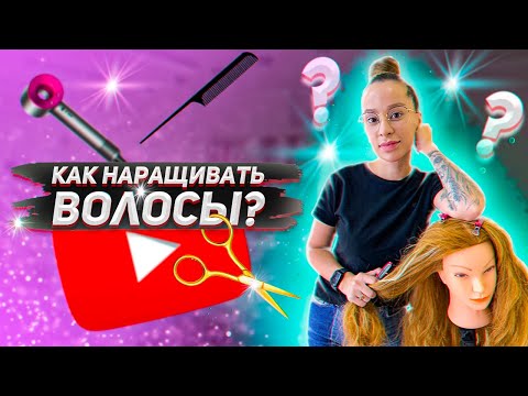 Видео: КАК НАРАЩИВАТЬ ВОЛОСЫ? ПРАВИЛЬНАЯ ТЕХНИКА И СКРУТКА. Симферополь студия "Дороже золота"