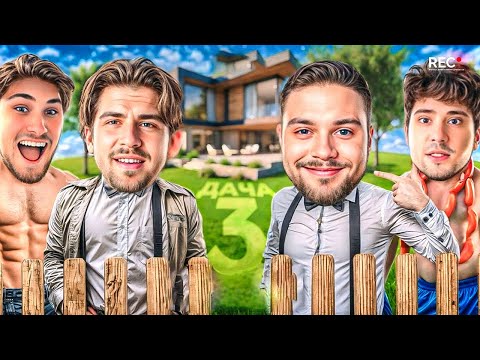 Видео: САМАЯ ЗАВОЗНАЯ ДАЧА 3.0 с Leva2k, RUSLANDVIP и Vinment'ом!