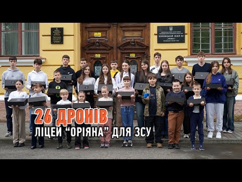 Видео: 26 дронів для ЗСУ від Чернівецького ліцей №5 «Оріяна»